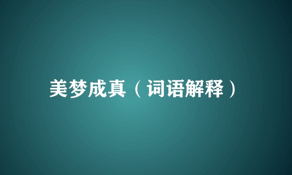 美梦成真（词语解释）