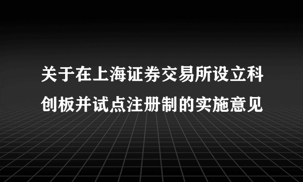 关于在上海证券交易所设立科创板并试点注册制的实施意见
