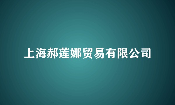 上海郝莲娜贸易有限公司