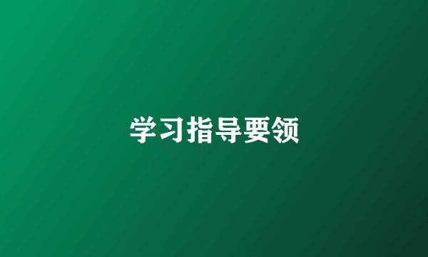 学习指导要领