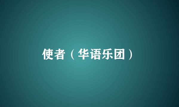 使者（华语乐团）