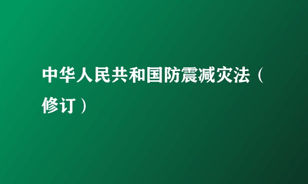 中华人民共和国防震减灾法（修订）