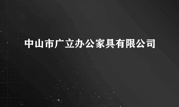 中山市广立办公家具有限公司