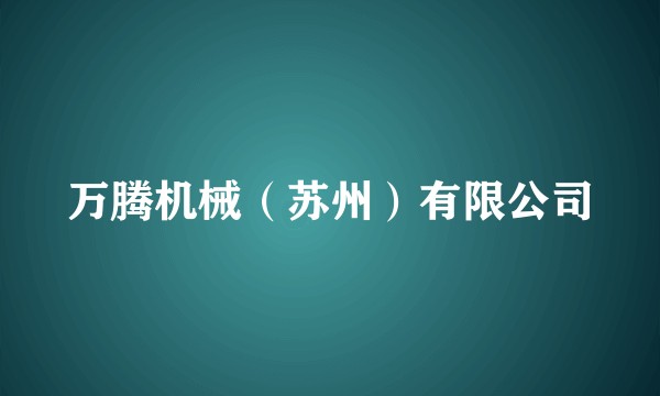 万腾机械(苏州)有限公司
