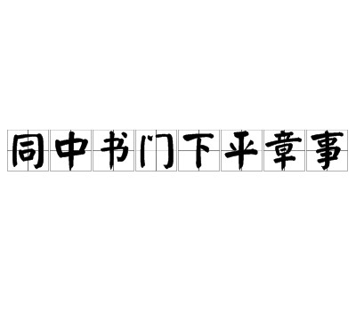 同中书门下平章事（中国古代官职）