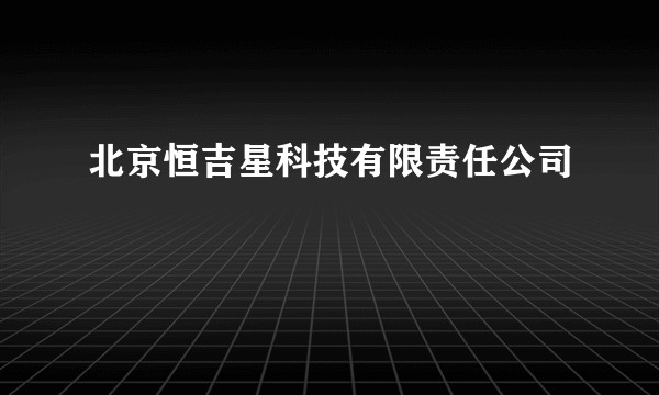 北京恒吉星科技有限责任公司