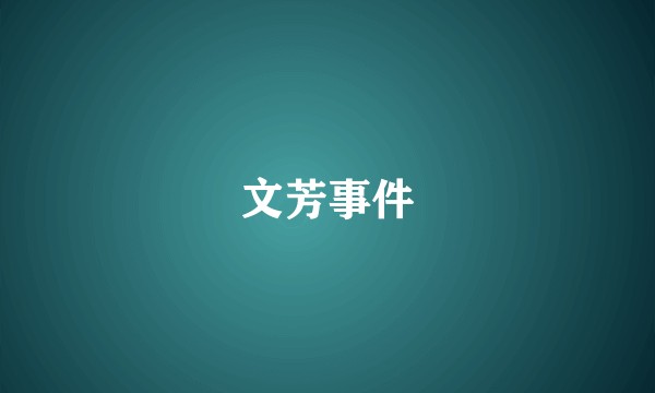 文芳事件