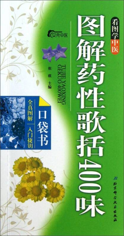 看图学中医:图解药性歌括400味口袋书