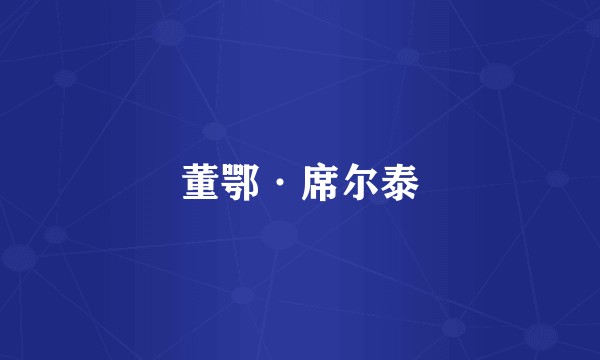 董鄂·席尔泰