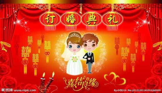 订婚(民间传统结婚前程序)