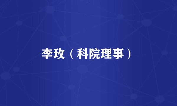 李玫（科院理事）