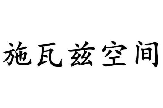 施瓦兹空间