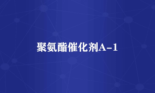 聚氨酯催化剂A-1