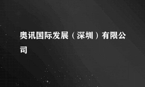 奥讯国际发展(深圳)有限公司