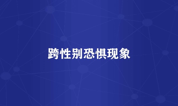 跨性别恐惧现象