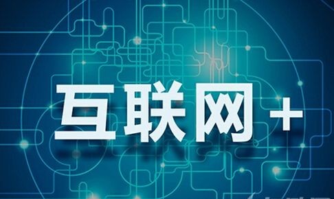 企业互联网