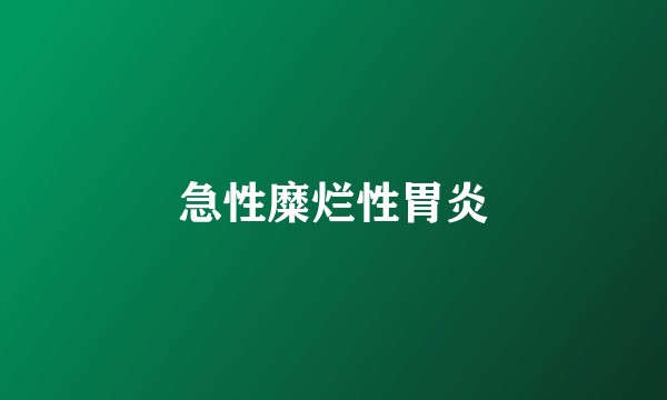 急性糜烂性胃炎