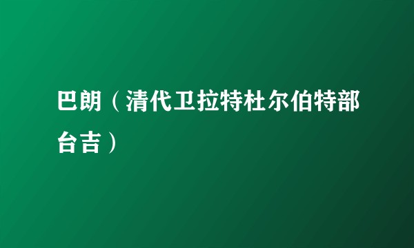巴朗（清代卫拉特杜尔伯特部台吉）