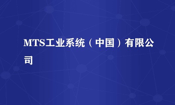 MTS工业系统（中国）有限公司