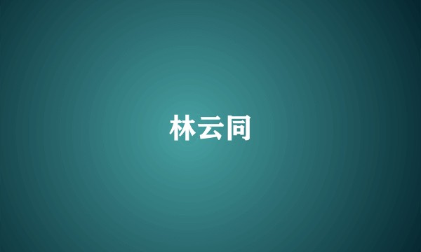 林云同
