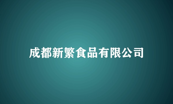 成都新繁食品有限公司