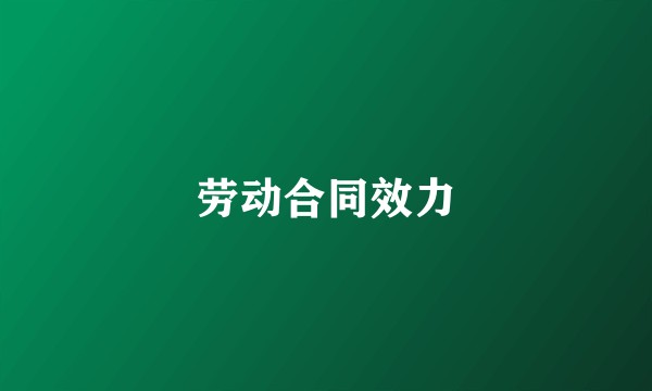 劳动合同效力
