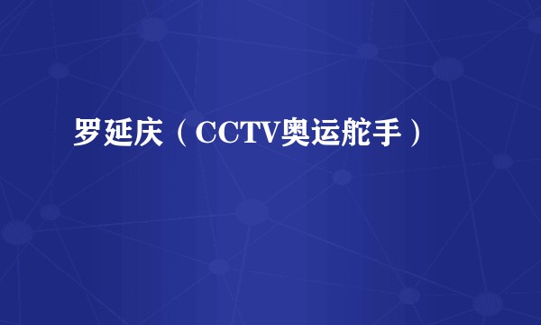 罗延庆（CCTV奥运舵手）