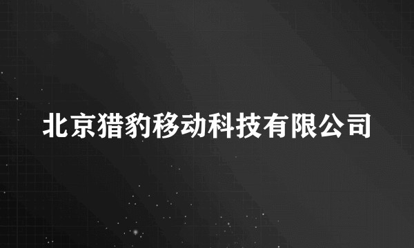 北京猎豹移动科技有限公司