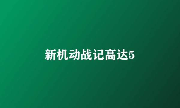 新机动战记高达5