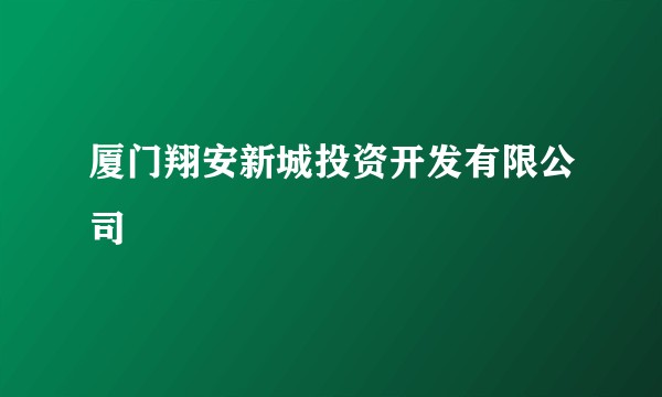 厦门翔安新城投资开发有限公司