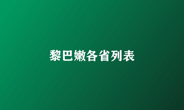 黎巴嫩各省列表