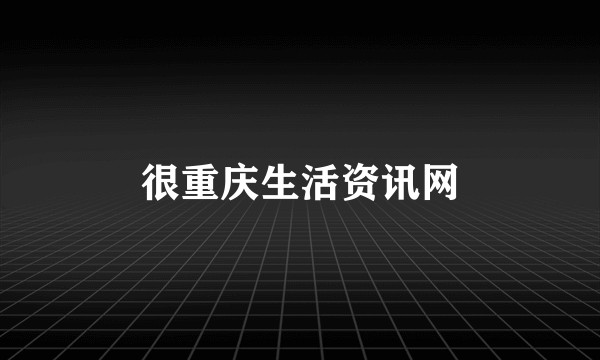 很重庆生活资讯网