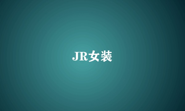 JR女装