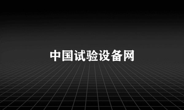 中国试验设备网