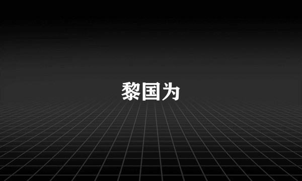 黎国为