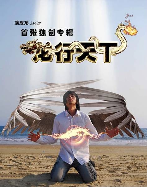 龙行天下(蒲成龙音乐专辑)