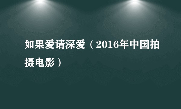 如果爱请深爱（2016年中国拍摄电影）
