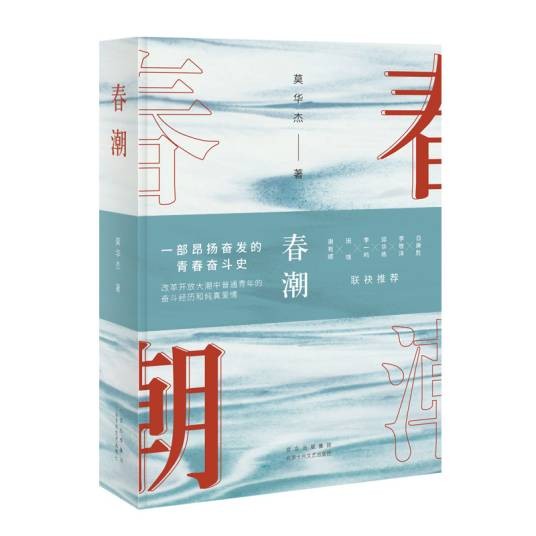 春潮（2021年北京十月文艺出版社出版的图书）