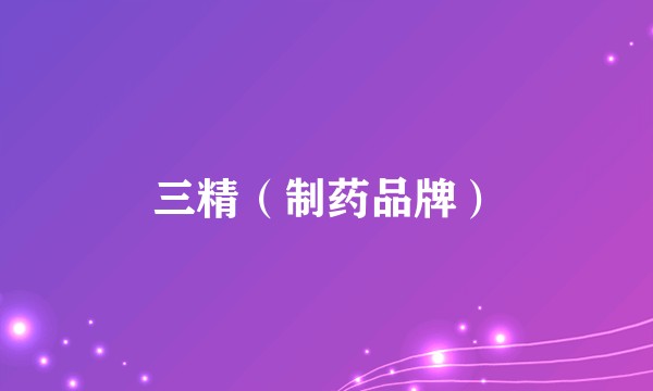 三精（制药品牌）