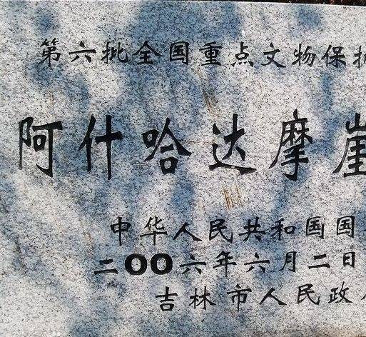 阿什哈达摩崖