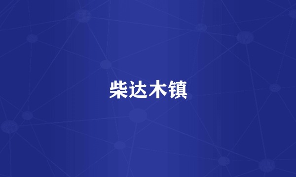 柴达木镇