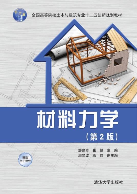 材料力学(第2版)(2015年清华大学出版社的图书)