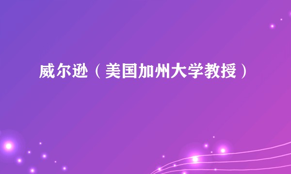 威尔逊（美国加州大学教授）