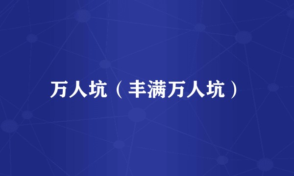 万人坑（丰满万人坑）