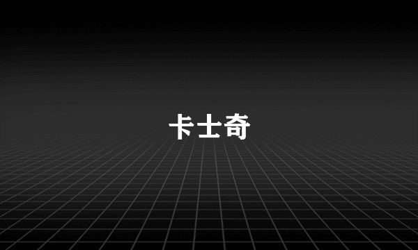 卡士奇