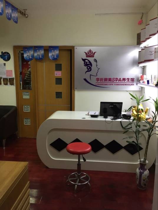 深圳市罗湖区李氏微美美容院