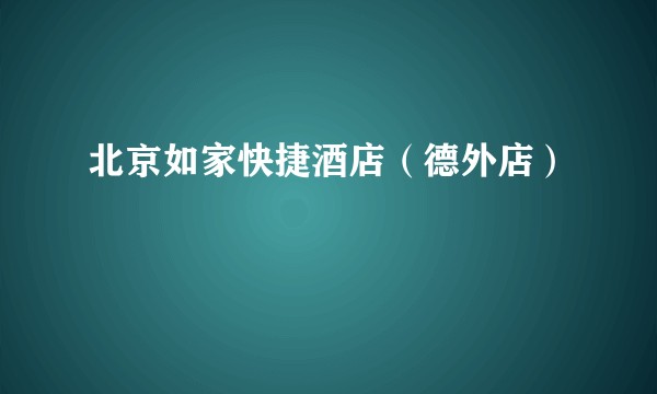 北京如家快捷酒店(德外店)