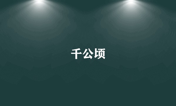 千公顷