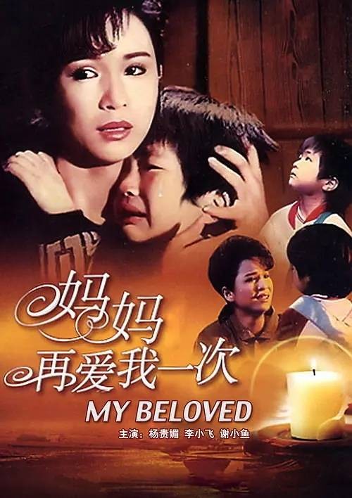 妈妈再爱我一次(1988年陈朱煌执导的剧情片)