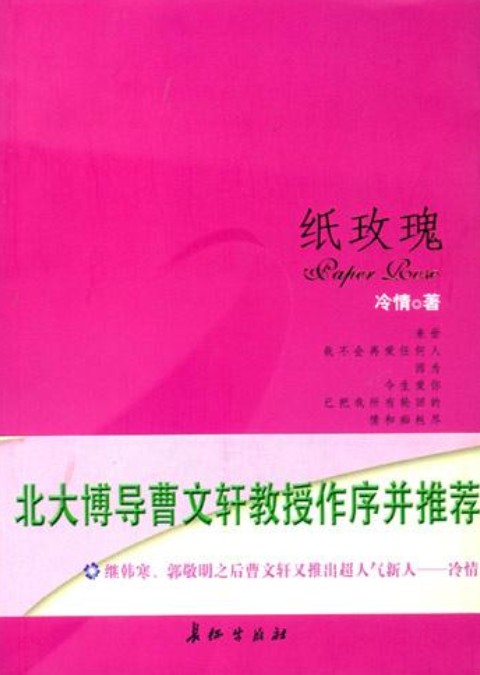 纸玫瑰（2004年长征出版社出版的图书）